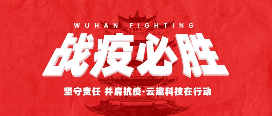 堅守責任 并肩抗“疫”——雲趣科技勇擔使命